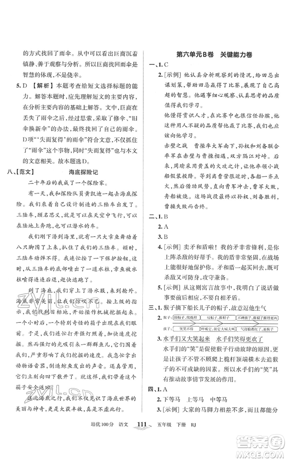 江西人民出版社2022王朝霞培優(yōu)100分五年級語文下冊RJ人教版答案