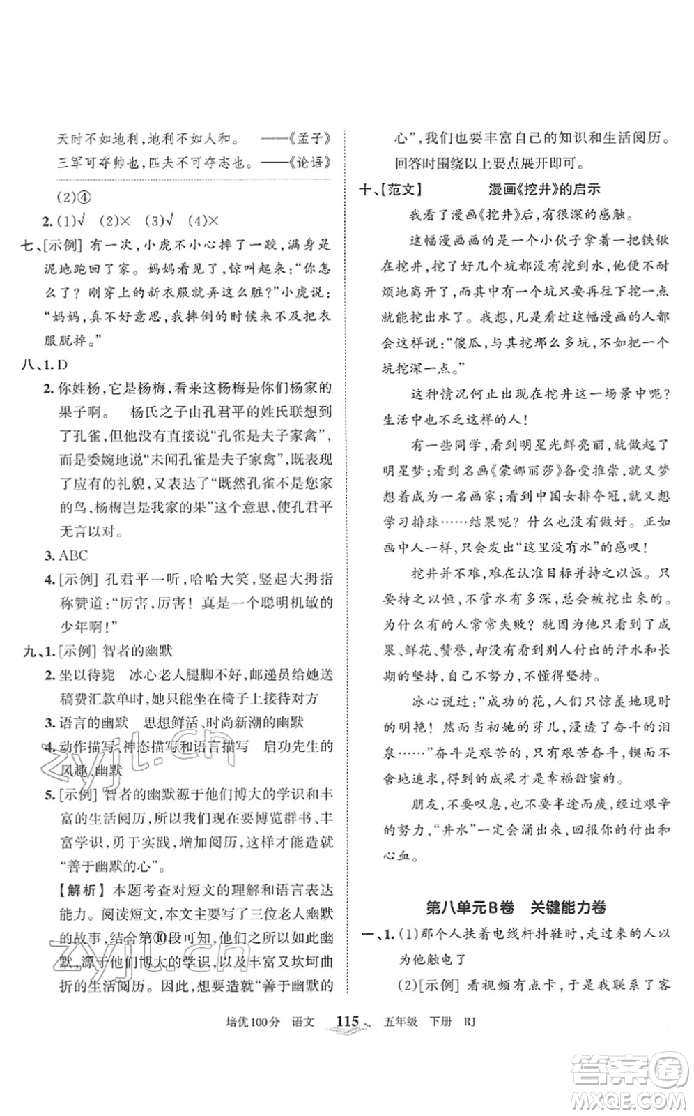 江西人民出版社2022王朝霞培優(yōu)100分五年級語文下冊RJ人教版答案