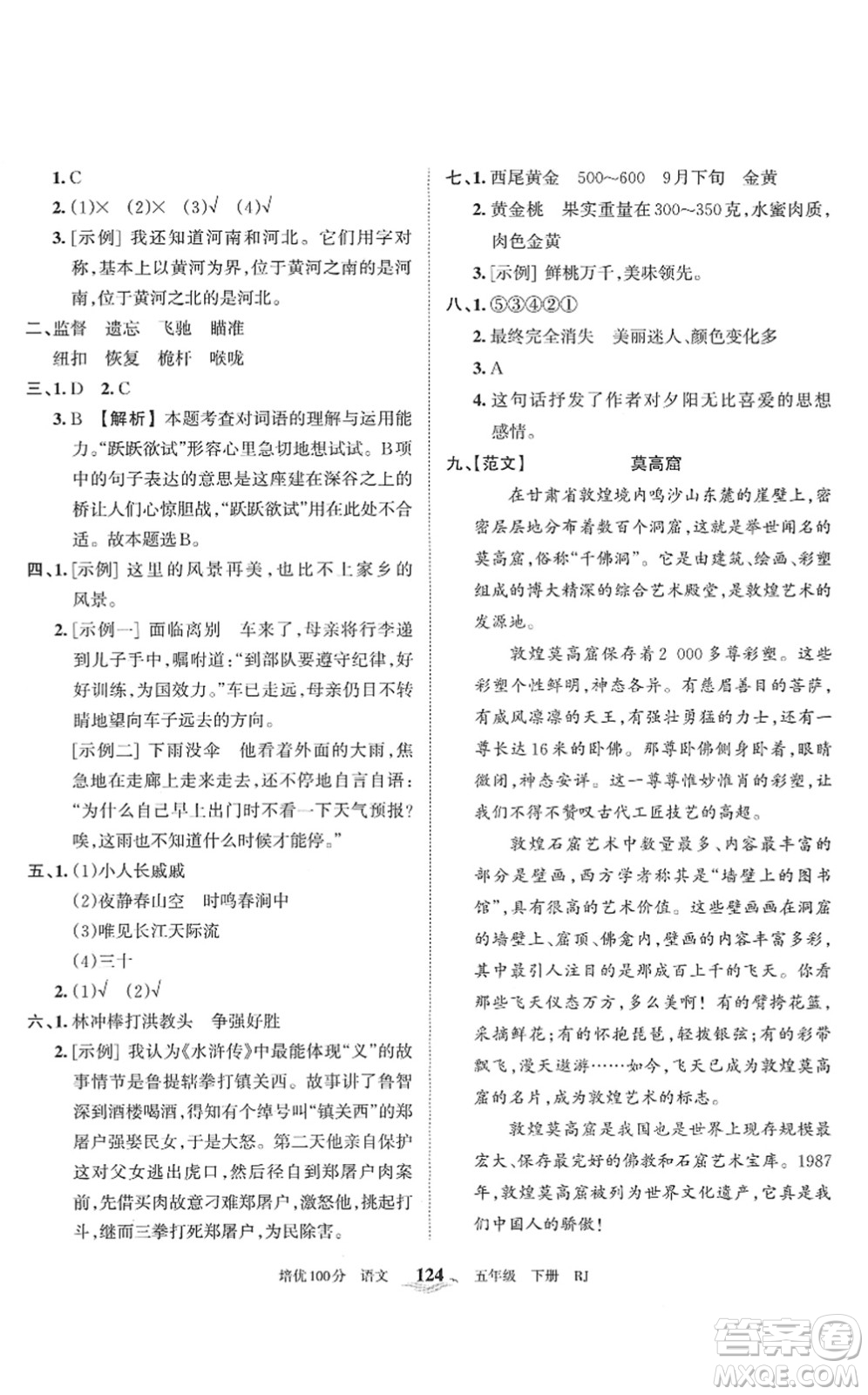 江西人民出版社2022王朝霞培優(yōu)100分五年級語文下冊RJ人教版答案