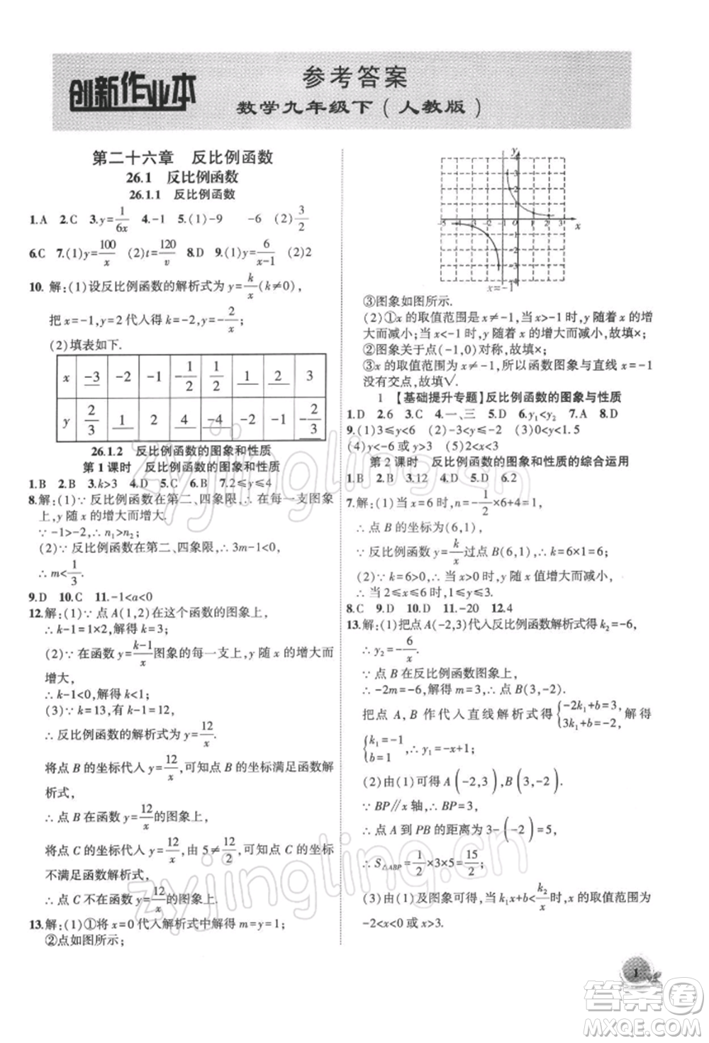 安徽大學(xué)出版社2022創(chuàng)新課堂創(chuàng)新作業(yè)本九年級(jí)數(shù)學(xué)下冊(cè)人教版參考答案