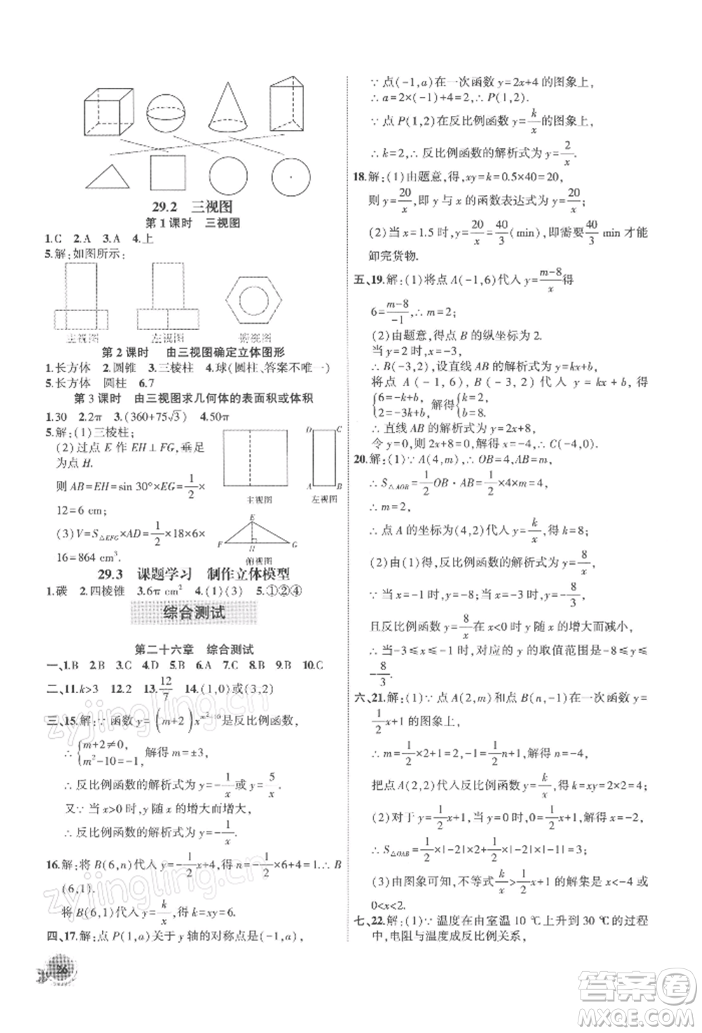 安徽大學(xué)出版社2022創(chuàng)新課堂創(chuàng)新作業(yè)本九年級(jí)數(shù)學(xué)下冊(cè)人教版參考答案