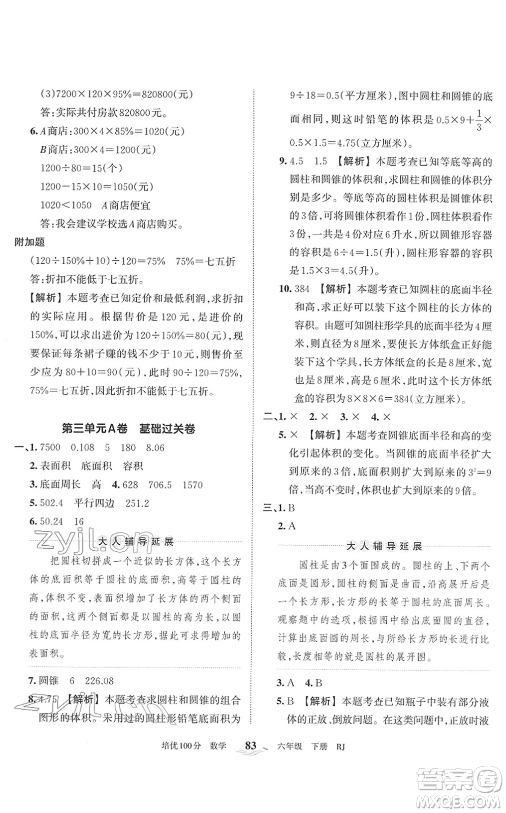 江西人民出版社2022王朝霞培優(yōu)100分六年級(jí)數(shù)學(xué)下冊(cè)RJ人教版答案