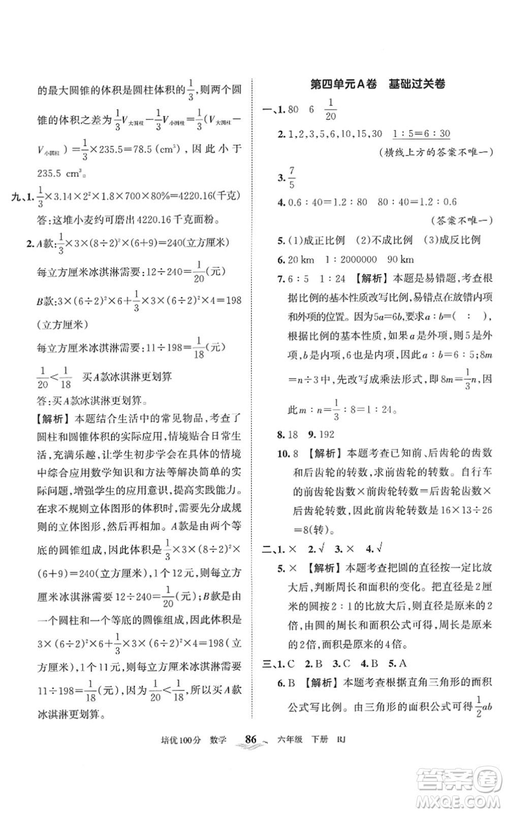 江西人民出版社2022王朝霞培優(yōu)100分六年級(jí)數(shù)學(xué)下冊(cè)RJ人教版答案