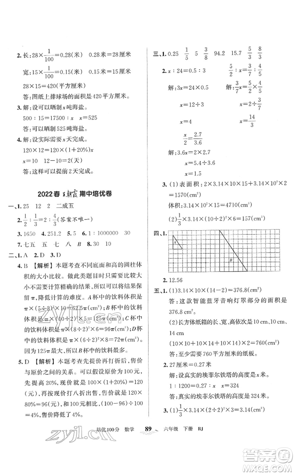 江西人民出版社2022王朝霞培優(yōu)100分六年級(jí)數(shù)學(xué)下冊(cè)RJ人教版答案