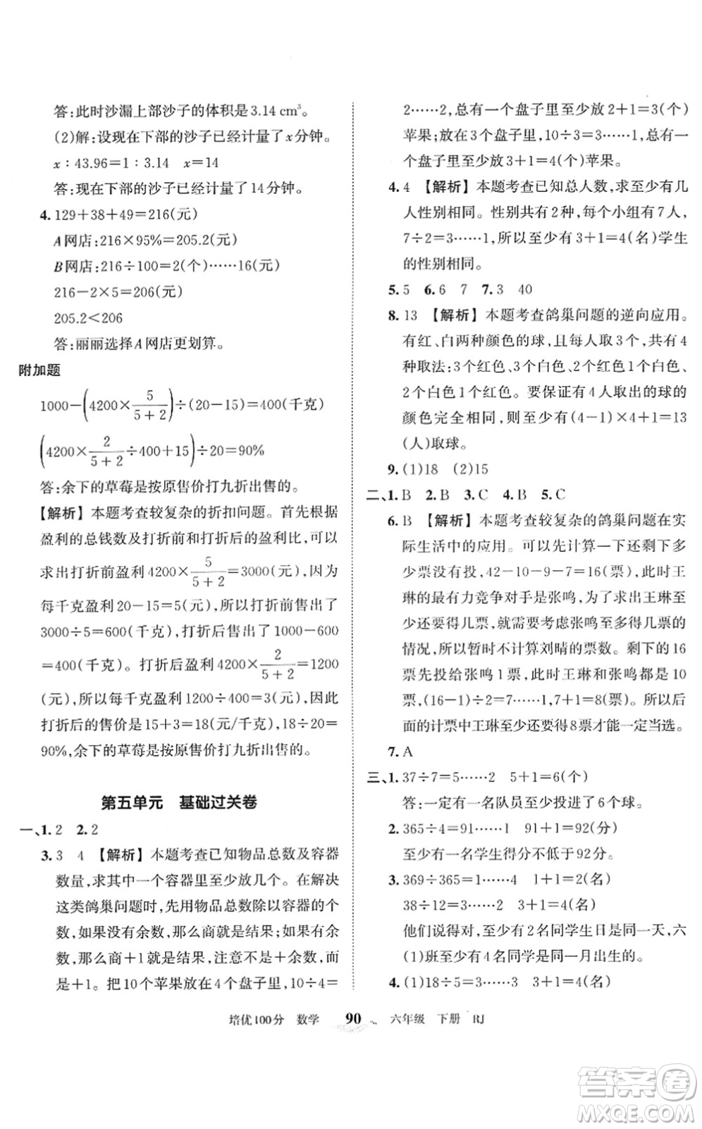 江西人民出版社2022王朝霞培優(yōu)100分六年級(jí)數(shù)學(xué)下冊(cè)RJ人教版答案