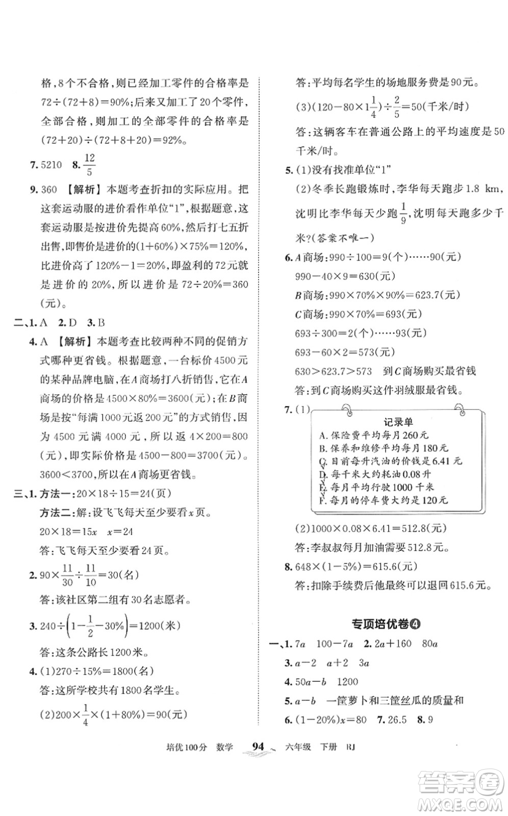 江西人民出版社2022王朝霞培優(yōu)100分六年級(jí)數(shù)學(xué)下冊(cè)RJ人教版答案