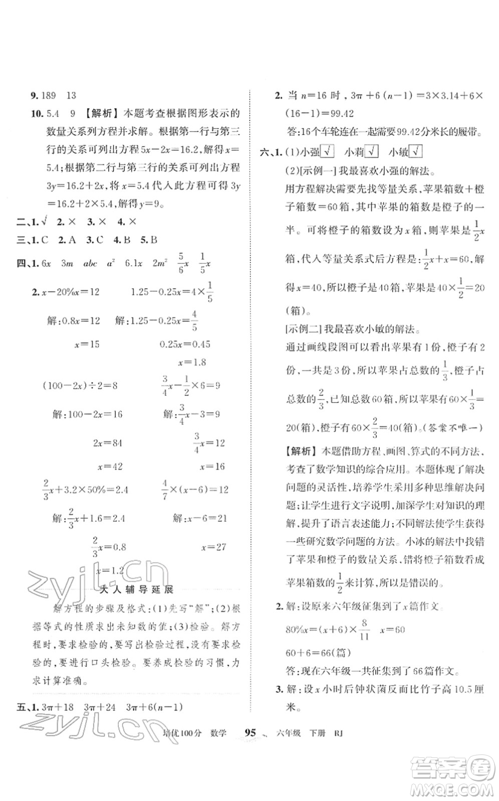 江西人民出版社2022王朝霞培優(yōu)100分六年級(jí)數(shù)學(xué)下冊(cè)RJ人教版答案