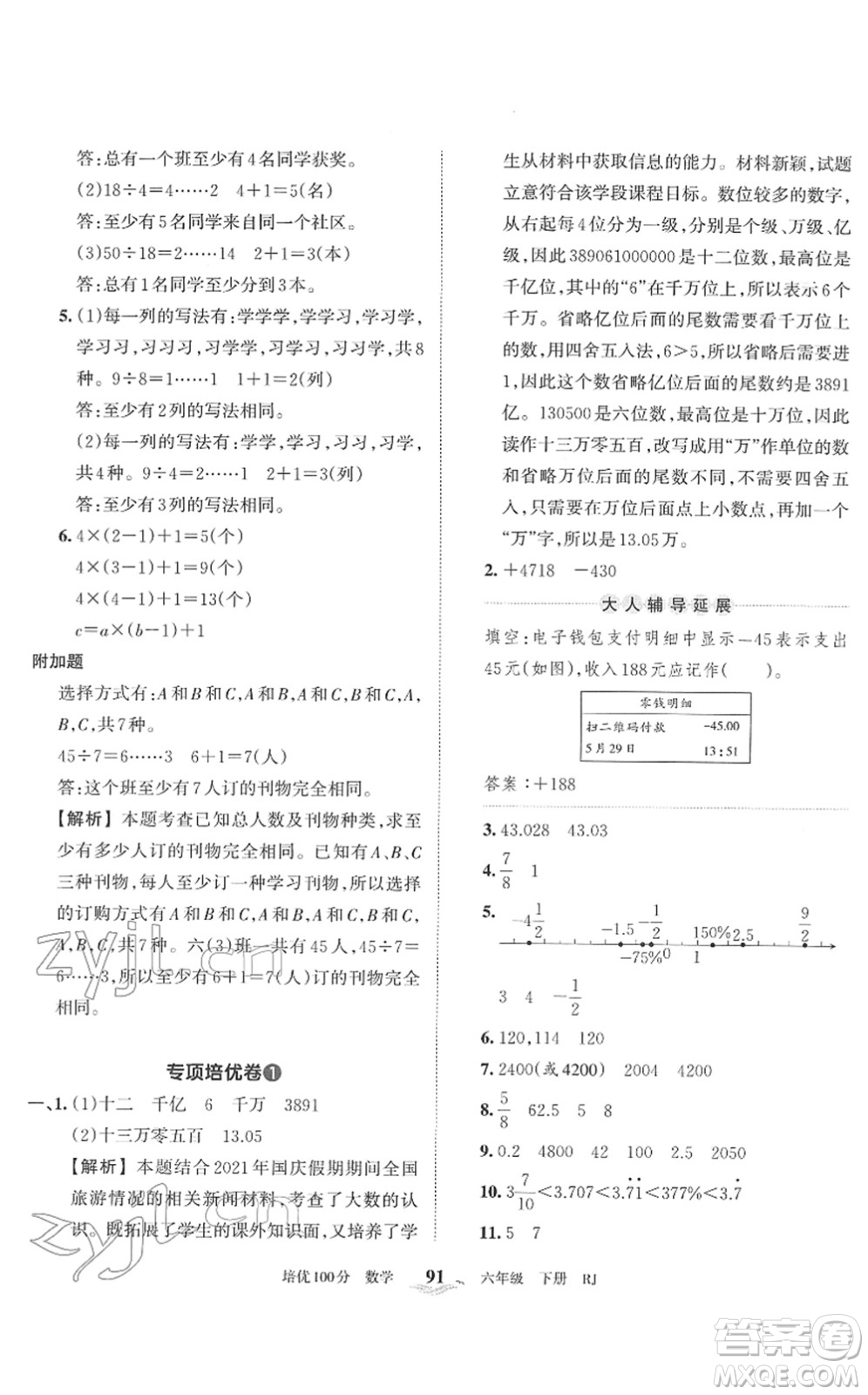 江西人民出版社2022王朝霞培優(yōu)100分六年級(jí)數(shù)學(xué)下冊(cè)RJ人教版答案