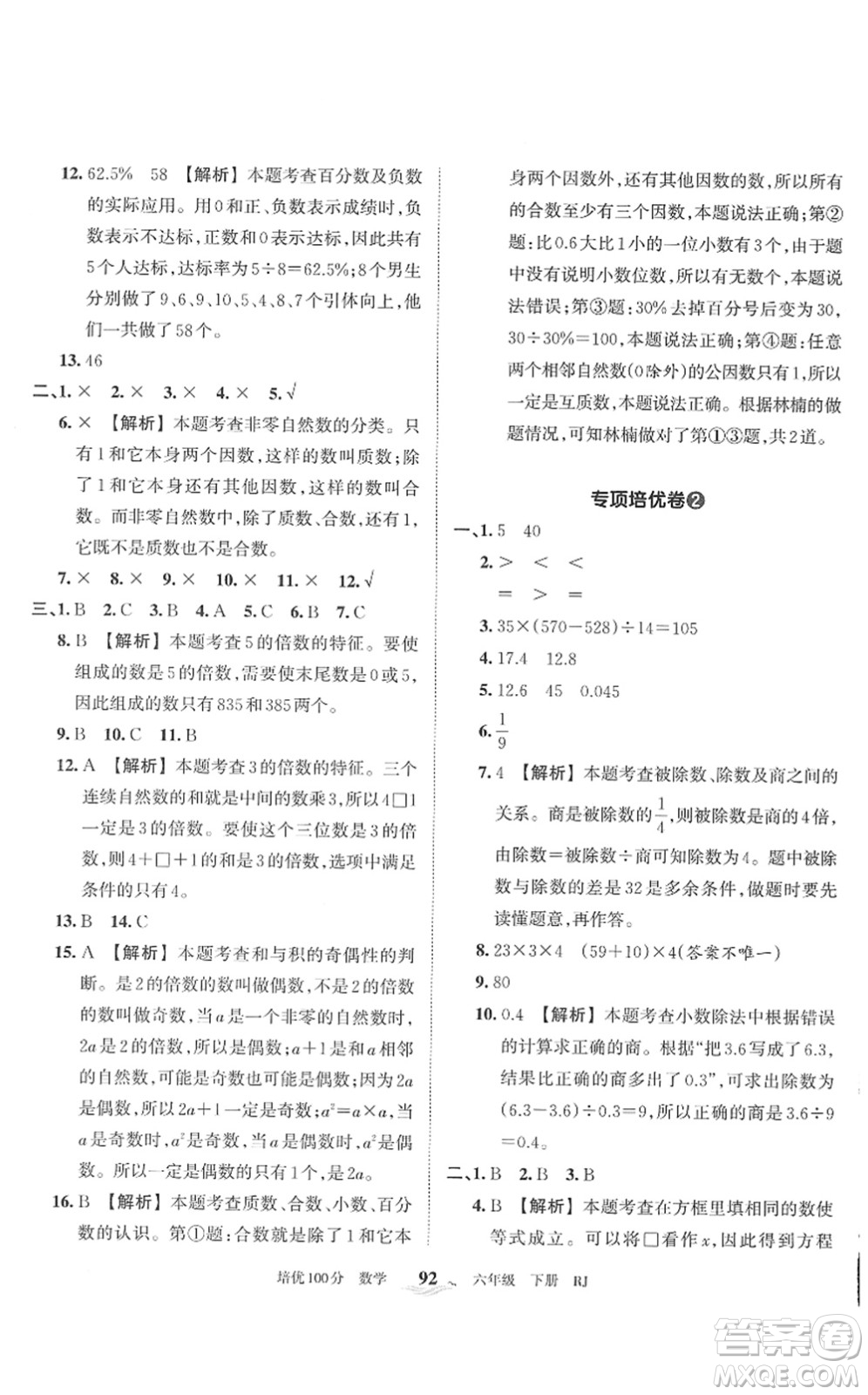 江西人民出版社2022王朝霞培優(yōu)100分六年級(jí)數(shù)學(xué)下冊(cè)RJ人教版答案