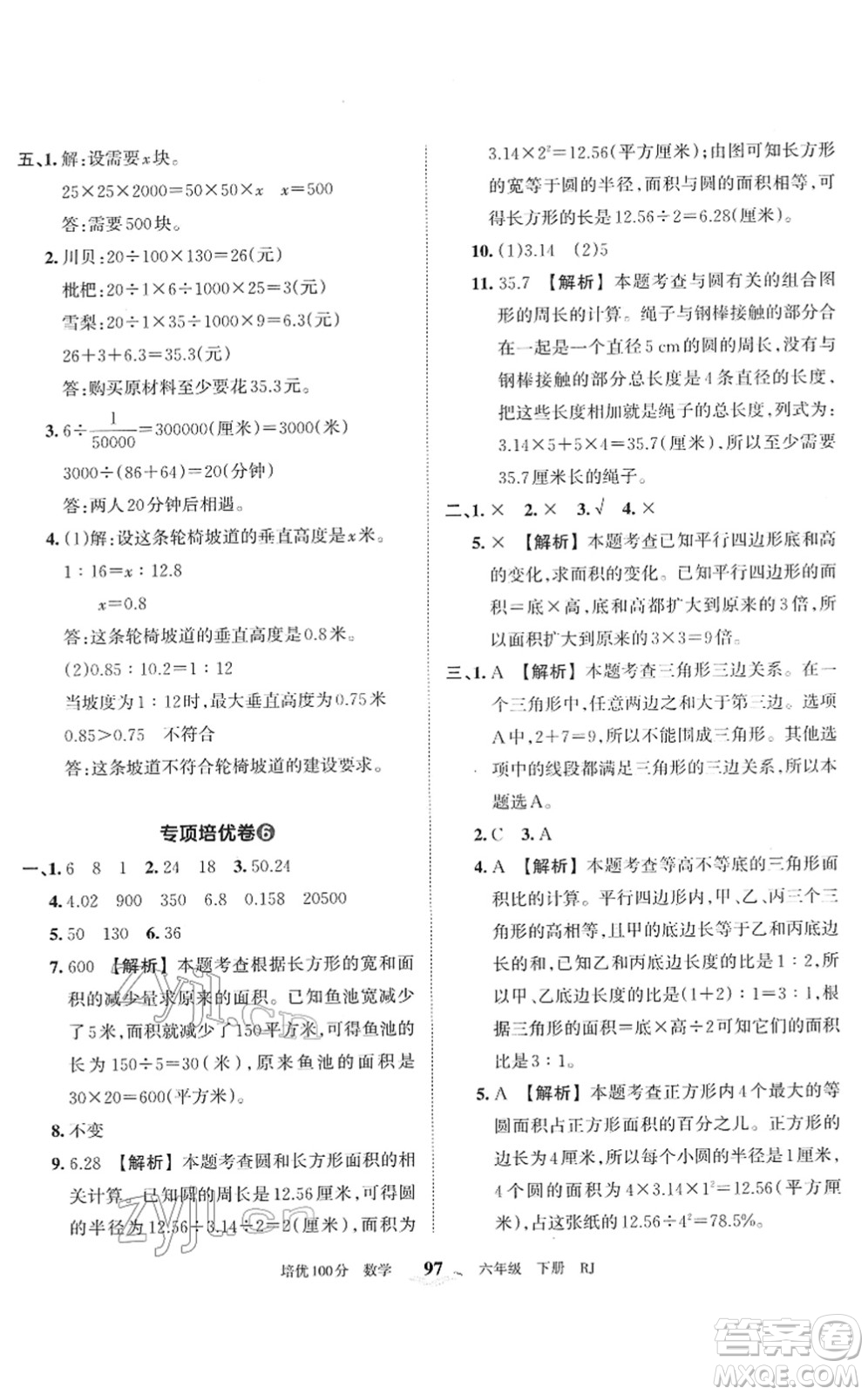 江西人民出版社2022王朝霞培優(yōu)100分六年級(jí)數(shù)學(xué)下冊(cè)RJ人教版答案