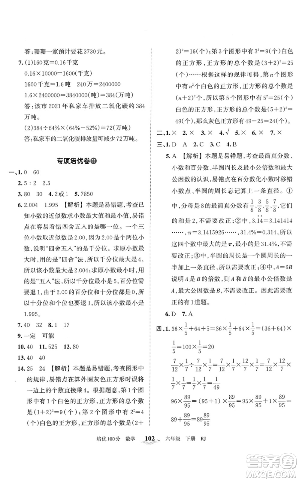 江西人民出版社2022王朝霞培優(yōu)100分六年級(jí)數(shù)學(xué)下冊(cè)RJ人教版答案