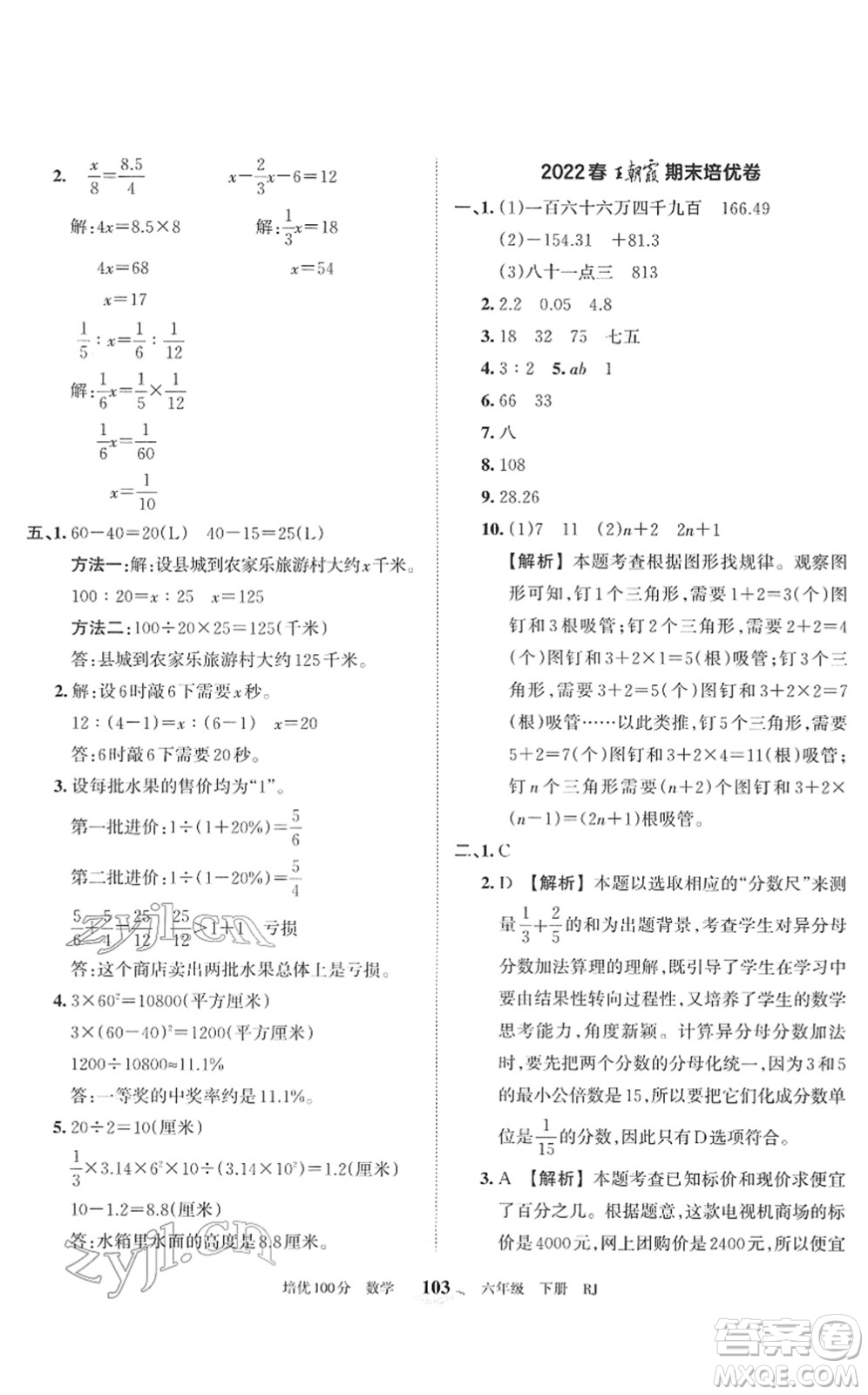 江西人民出版社2022王朝霞培優(yōu)100分六年級(jí)數(shù)學(xué)下冊(cè)RJ人教版答案