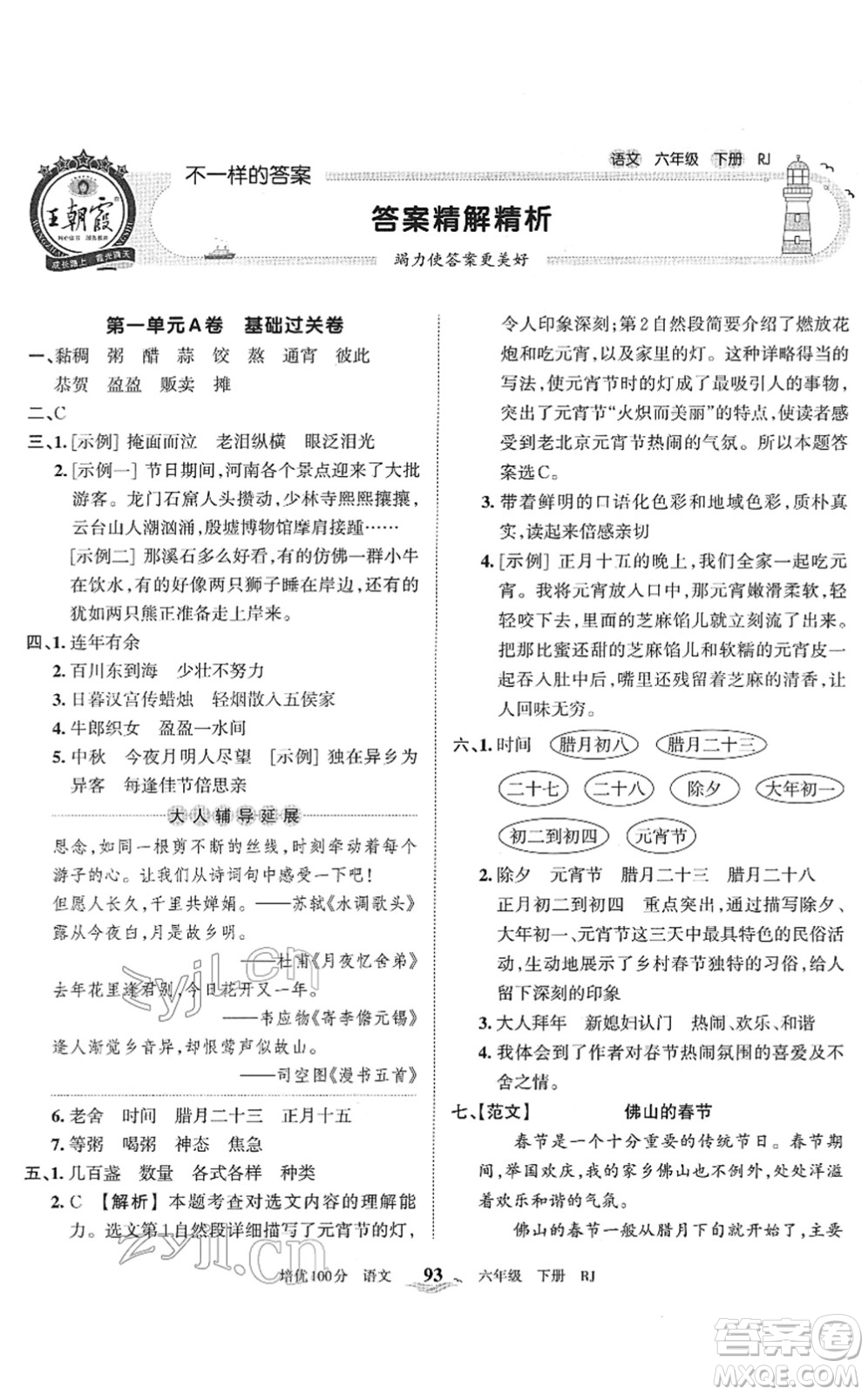 江西人民出版社2022王朝霞培優(yōu)100分六年級(jí)語(yǔ)文下冊(cè)RJ人教版答案