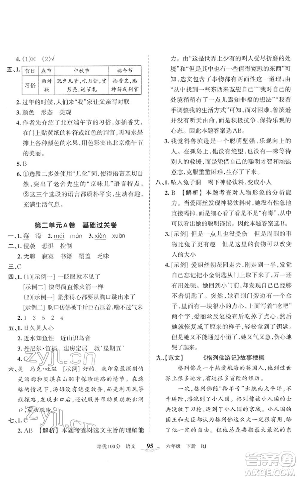 江西人民出版社2022王朝霞培優(yōu)100分六年級(jí)語(yǔ)文下冊(cè)RJ人教版答案