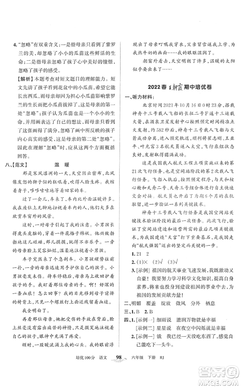 江西人民出版社2022王朝霞培優(yōu)100分六年級(jí)語(yǔ)文下冊(cè)RJ人教版答案