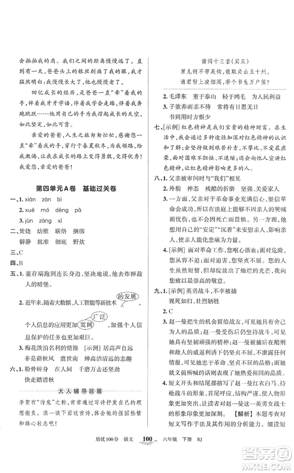 江西人民出版社2022王朝霞培優(yōu)100分六年級(jí)語(yǔ)文下冊(cè)RJ人教版答案