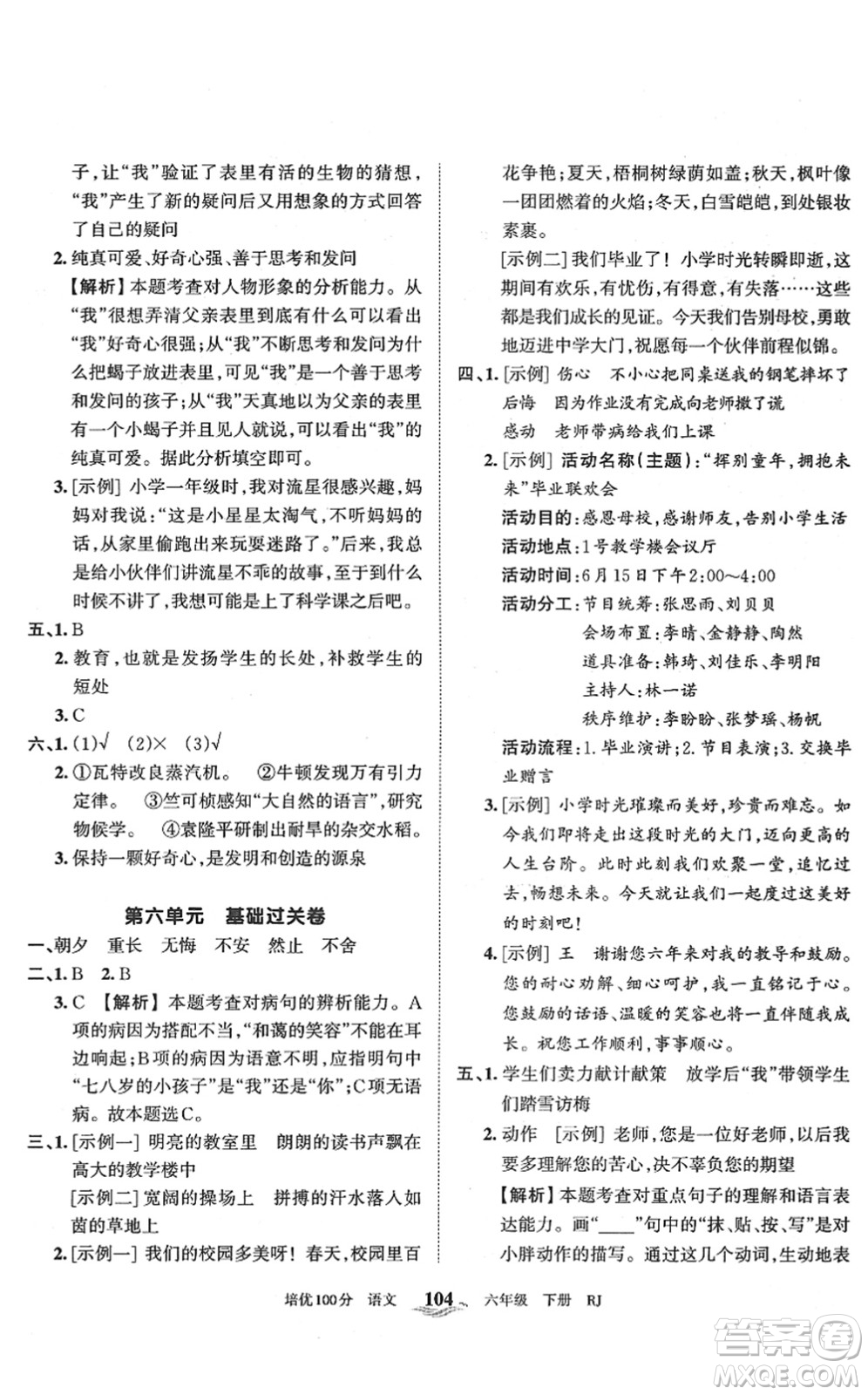 江西人民出版社2022王朝霞培優(yōu)100分六年級(jí)語(yǔ)文下冊(cè)RJ人教版答案