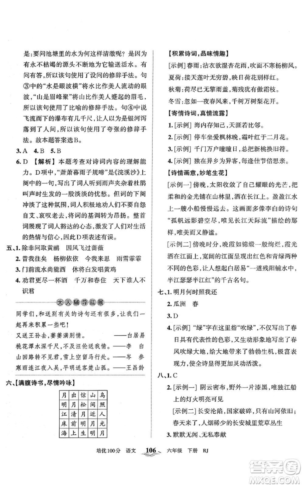 江西人民出版社2022王朝霞培優(yōu)100分六年級(jí)語(yǔ)文下冊(cè)RJ人教版答案