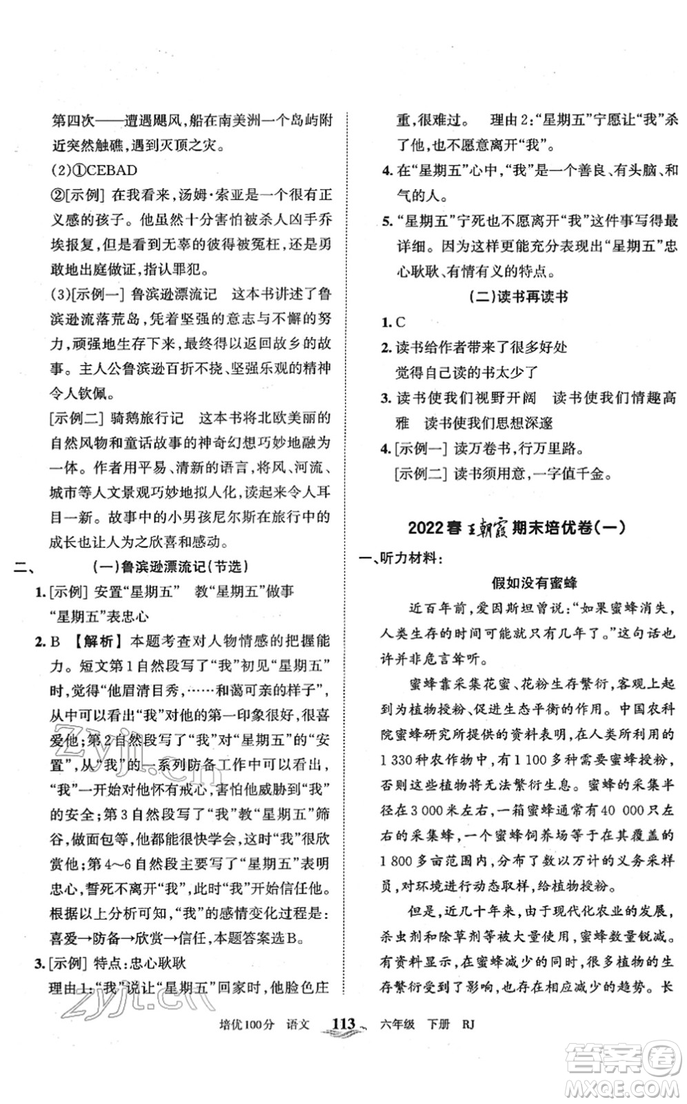 江西人民出版社2022王朝霞培優(yōu)100分六年級(jí)語(yǔ)文下冊(cè)RJ人教版答案