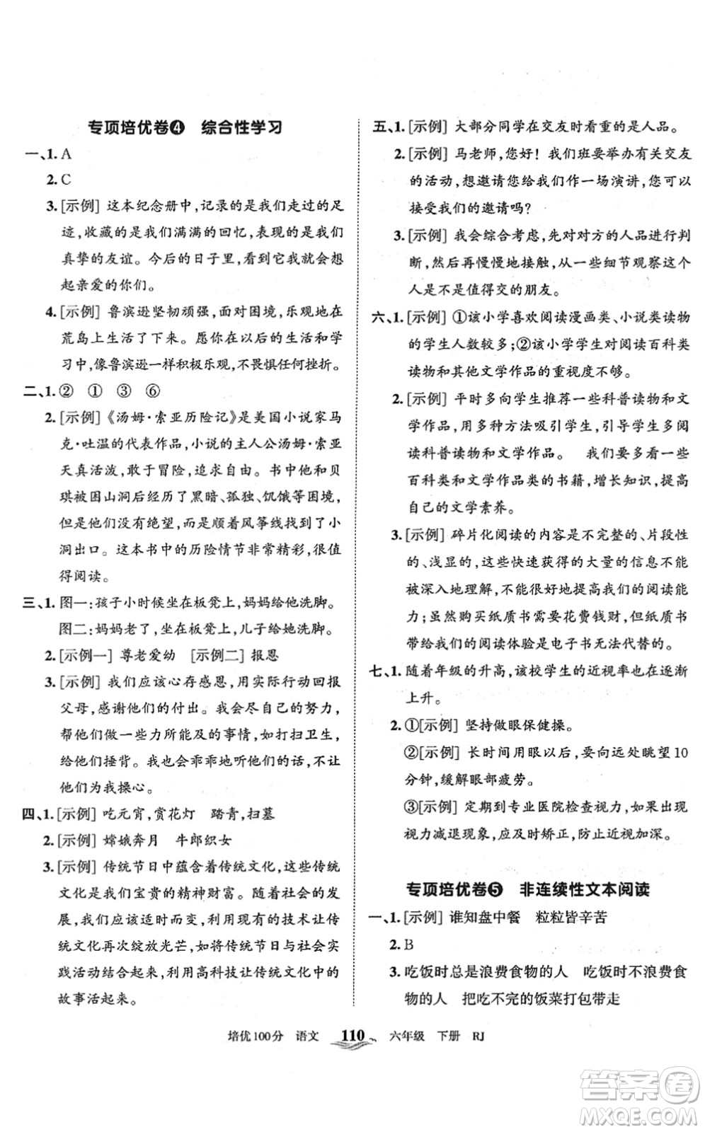 江西人民出版社2022王朝霞培優(yōu)100分六年級(jí)語(yǔ)文下冊(cè)RJ人教版答案