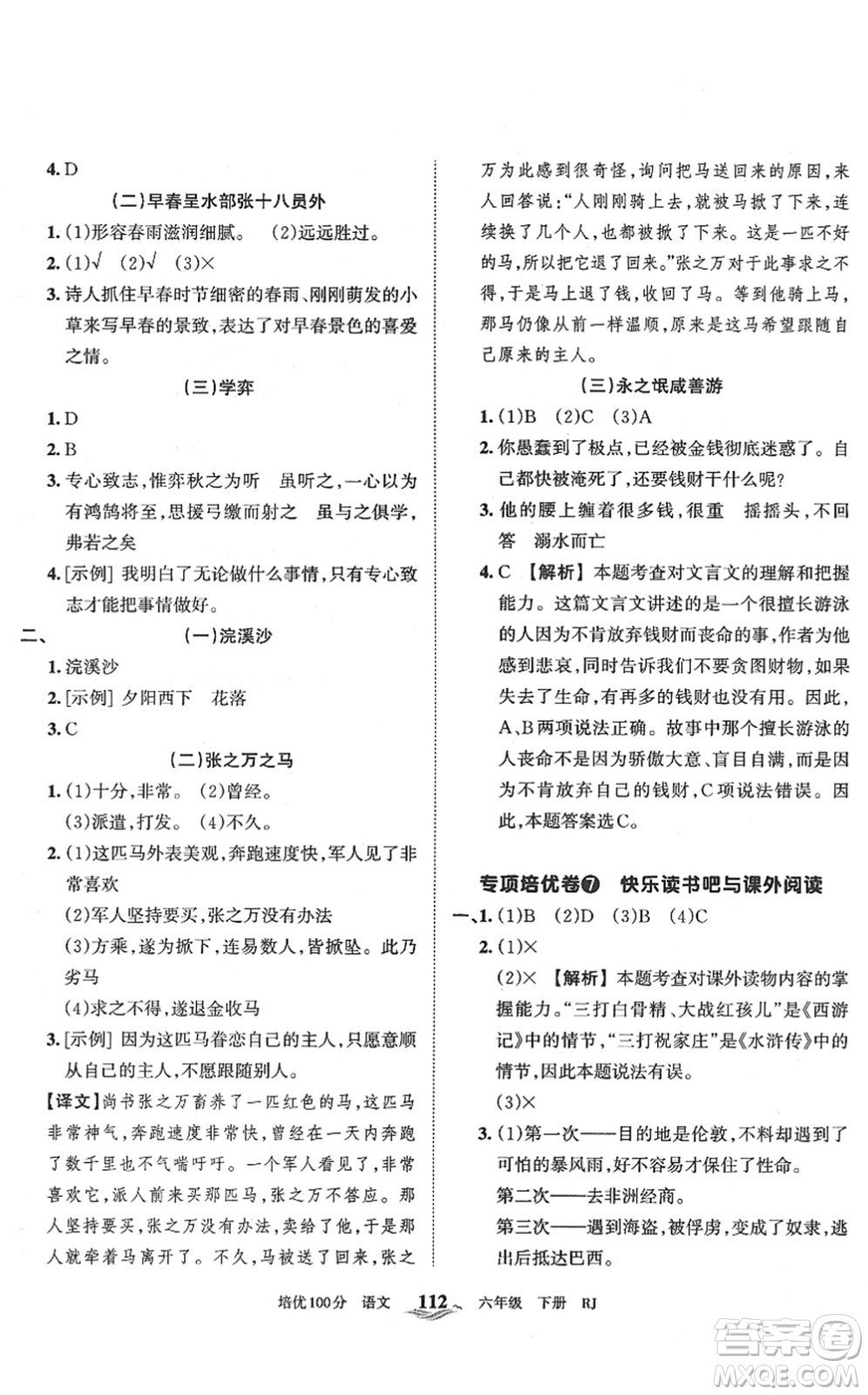 江西人民出版社2022王朝霞培優(yōu)100分六年級(jí)語(yǔ)文下冊(cè)RJ人教版答案