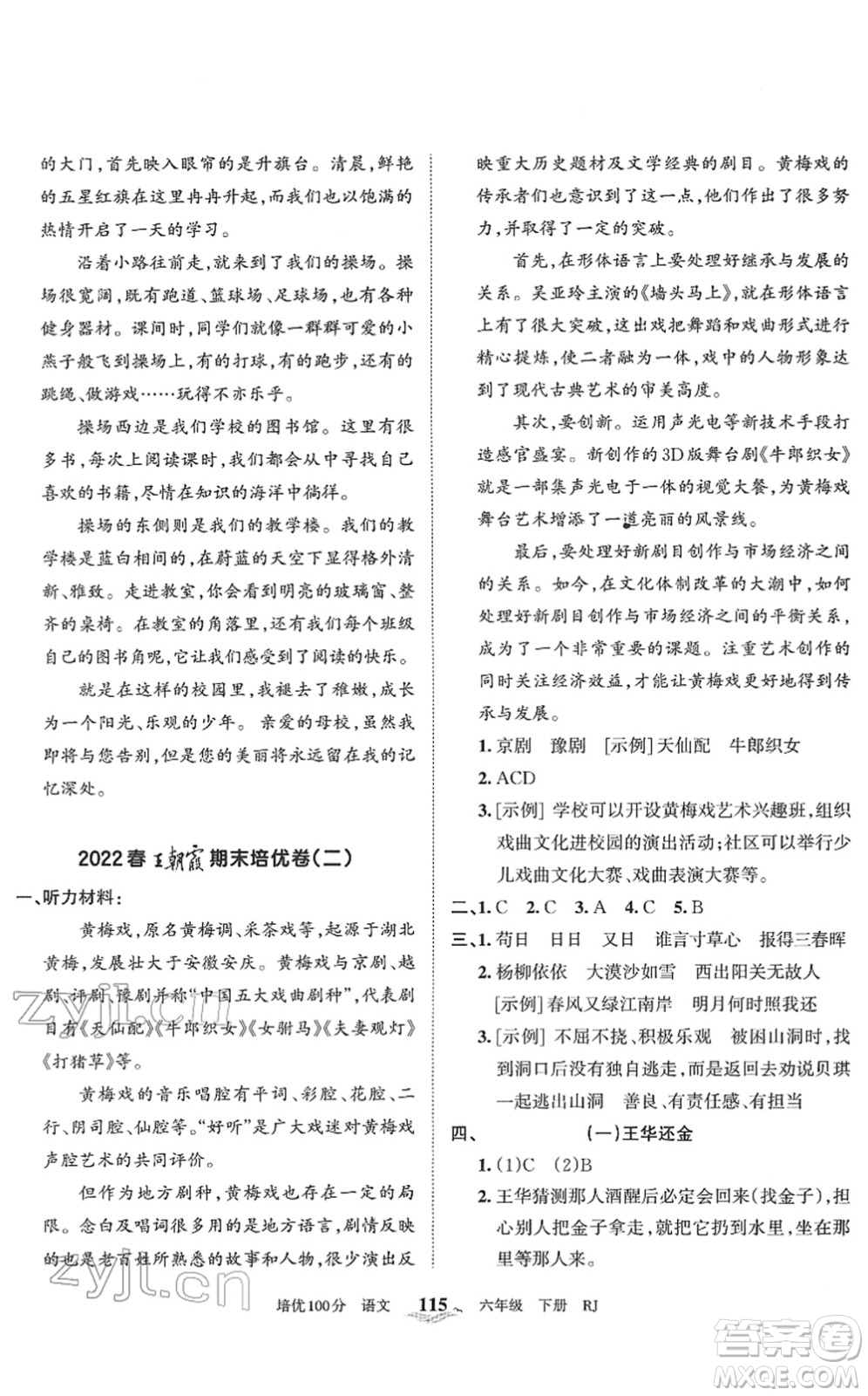 江西人民出版社2022王朝霞培優(yōu)100分六年級(jí)語(yǔ)文下冊(cè)RJ人教版答案