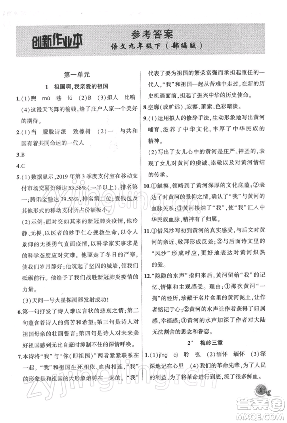 安徽大學(xué)出版社2022創(chuàng)新課堂創(chuàng)新作業(yè)本九年級(jí)語文下冊(cè)部編版參考答案