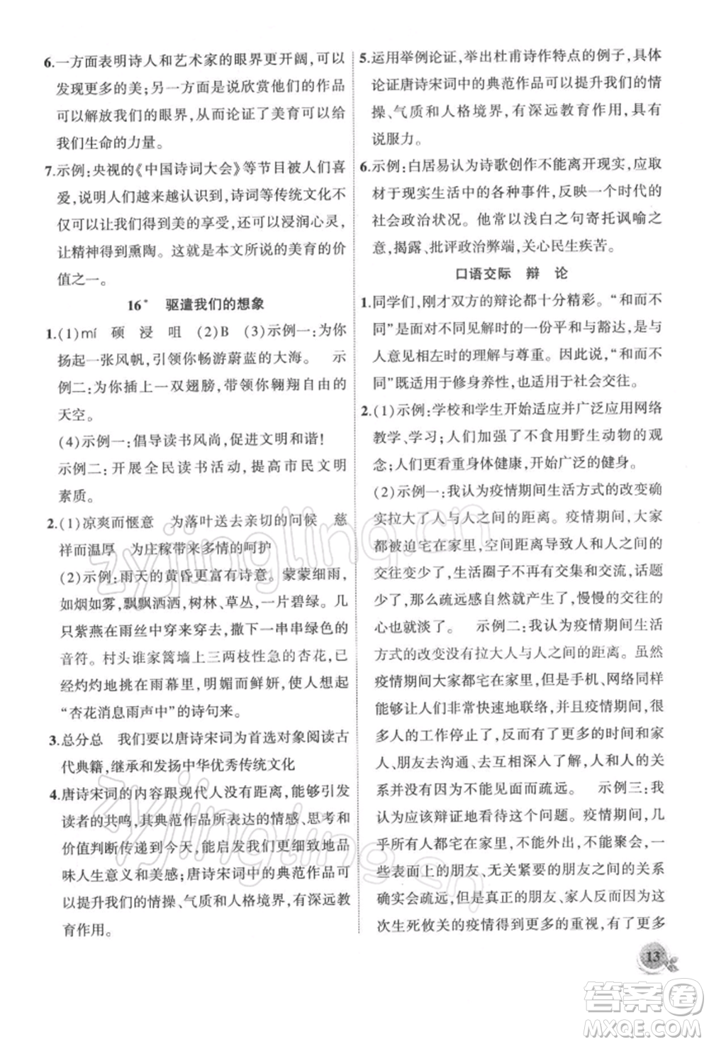 安徽大學(xué)出版社2022創(chuàng)新課堂創(chuàng)新作業(yè)本九年級(jí)語文下冊(cè)部編版參考答案