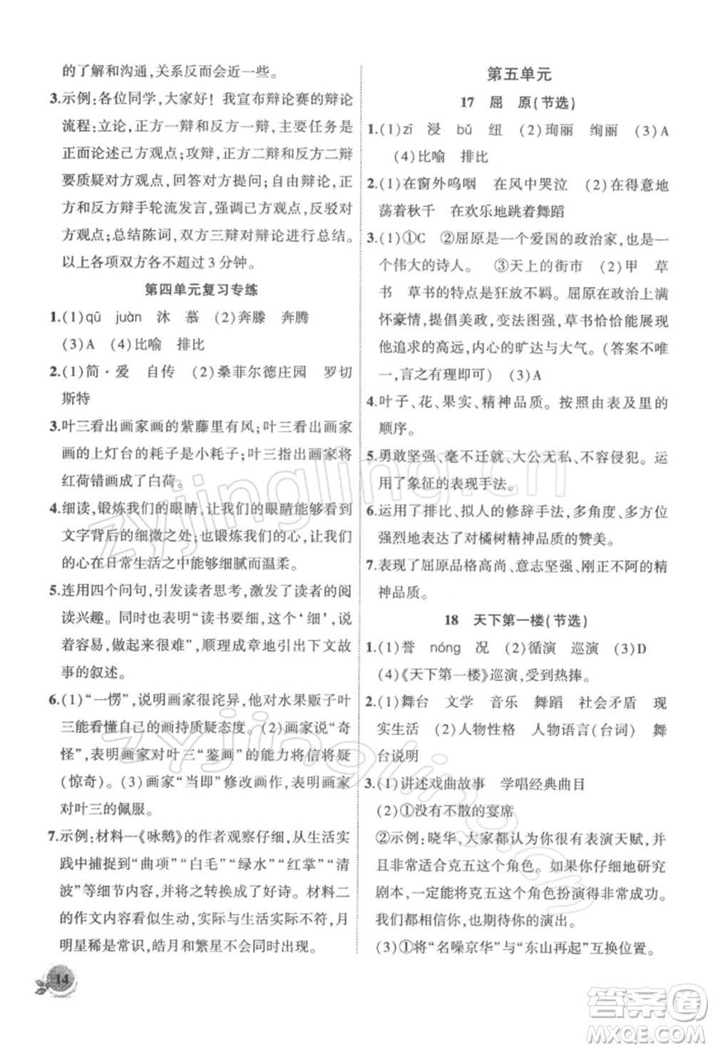 安徽大學(xué)出版社2022創(chuàng)新課堂創(chuàng)新作業(yè)本九年級(jí)語文下冊(cè)部編版參考答案