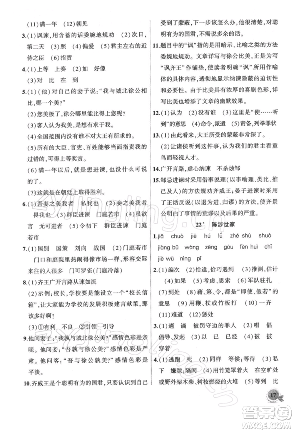 安徽大學(xué)出版社2022創(chuàng)新課堂創(chuàng)新作業(yè)本九年級(jí)語文下冊(cè)部編版參考答案