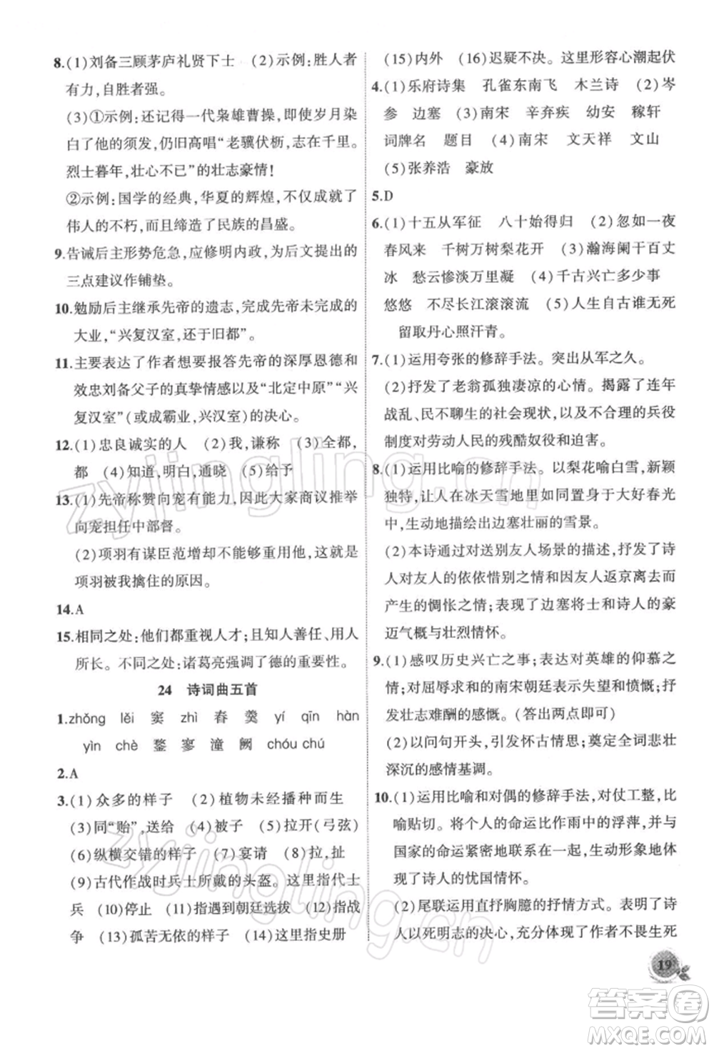 安徽大學(xué)出版社2022創(chuàng)新課堂創(chuàng)新作業(yè)本九年級(jí)語文下冊(cè)部編版參考答案