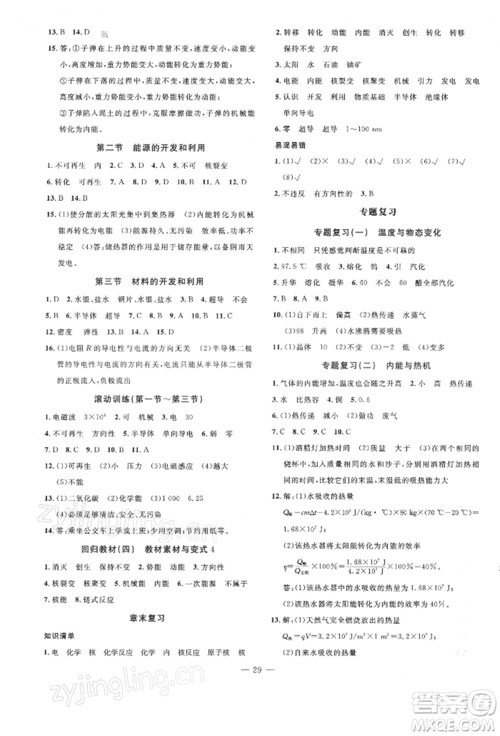 安徽大學(xué)出版社2022創(chuàng)新課堂創(chuàng)新作業(yè)本九年級物理下冊滬科版參考答案