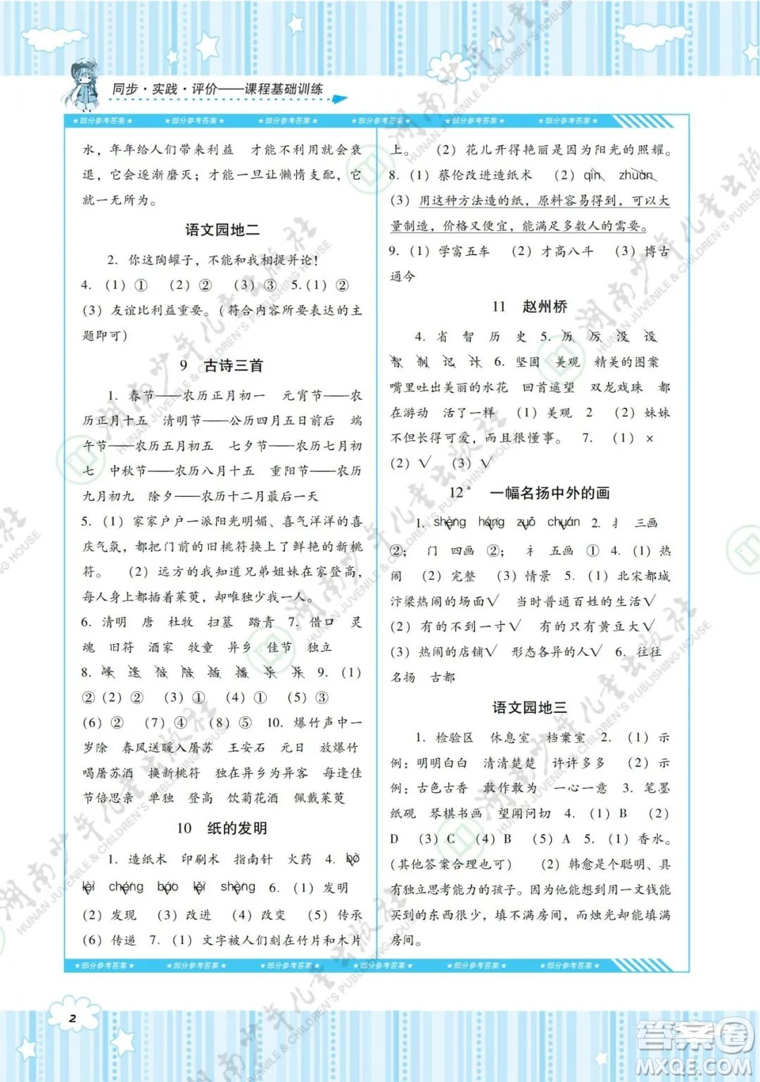 湖南少年兒童出版社2022課程基礎(chǔ)訓(xùn)練三年級(jí)語文下冊(cè)人教版答案