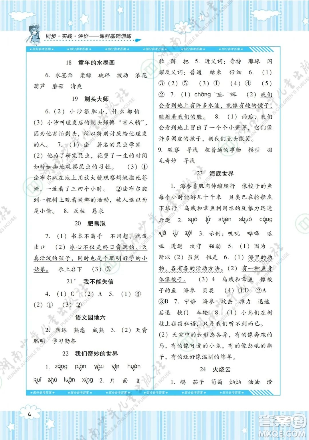 湖南少年兒童出版社2022課程基礎(chǔ)訓(xùn)練三年級(jí)語文下冊(cè)人教版答案