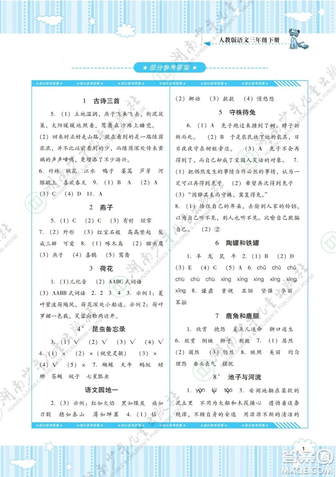 湖南少年兒童出版社2022課程基礎(chǔ)訓(xùn)練三年級(jí)語文下冊(cè)人教版答案