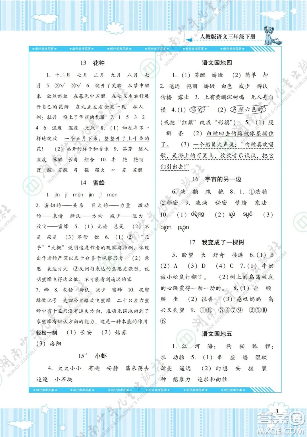 湖南少年兒童出版社2022課程基礎(chǔ)訓(xùn)練三年級(jí)語文下冊(cè)人教版答案