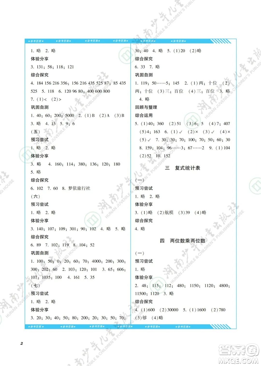 湖南少年兒童出版社2022課程基礎(chǔ)訓(xùn)練三年級(jí)數(shù)學(xué)下冊(cè)人教版答案