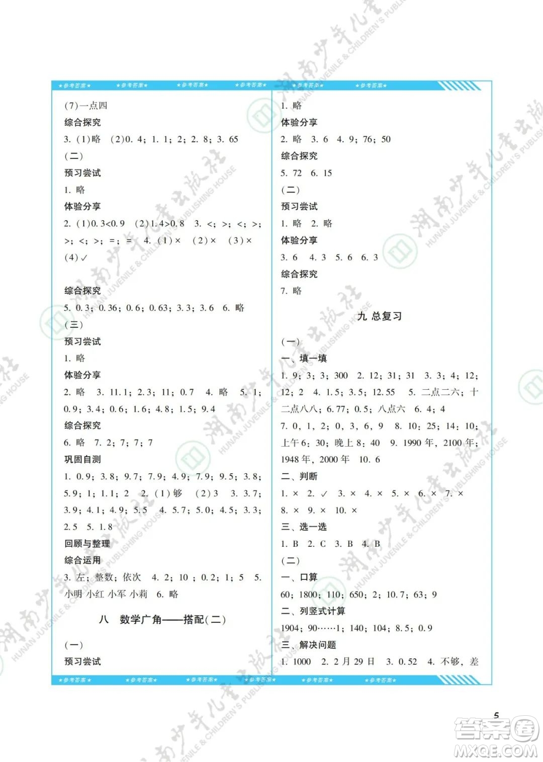 湖南少年兒童出版社2022課程基礎(chǔ)訓(xùn)練三年級(jí)數(shù)學(xué)下冊(cè)人教版答案