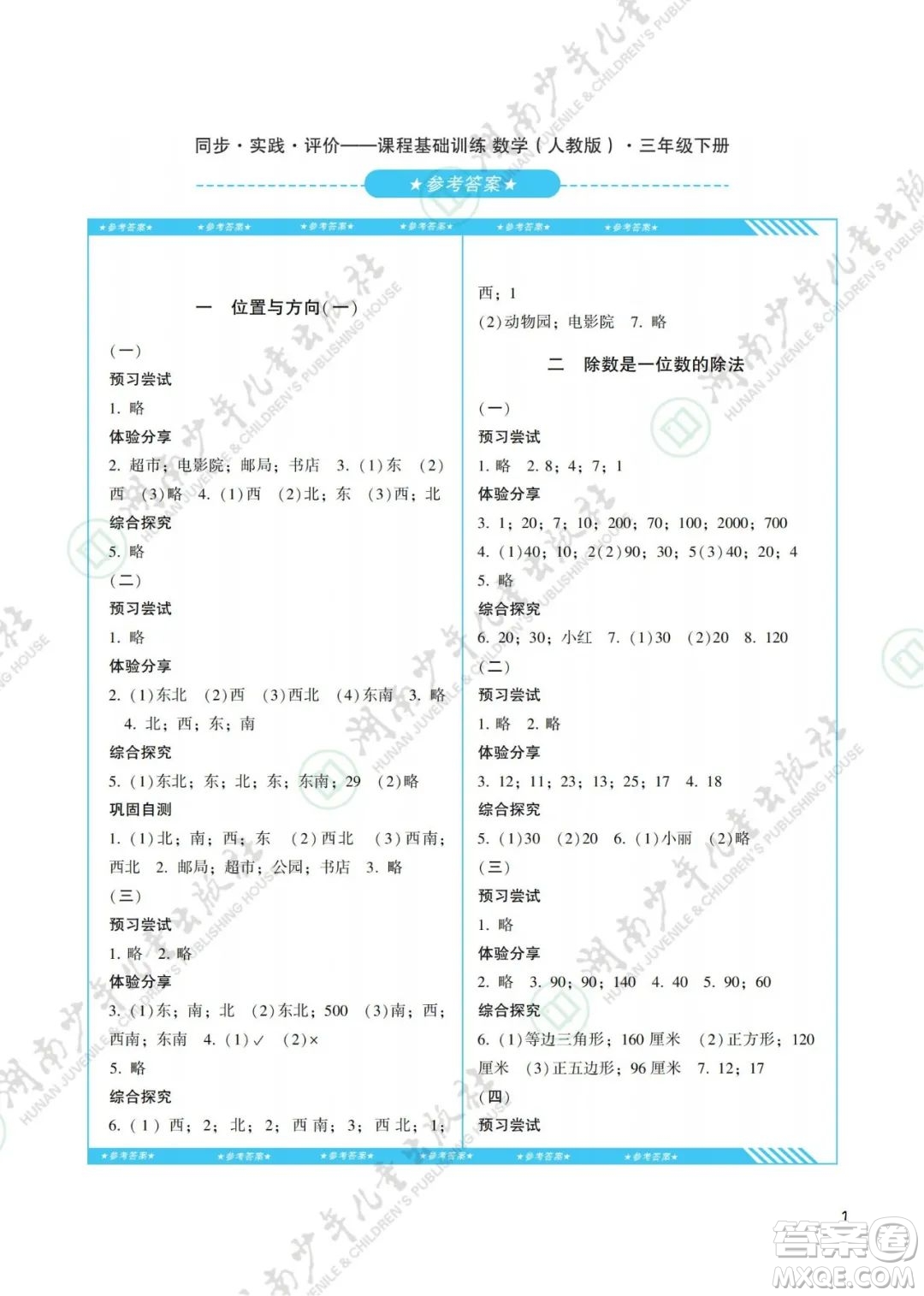 湖南少年兒童出版社2022課程基礎(chǔ)訓(xùn)練三年級(jí)數(shù)學(xué)下冊(cè)人教版答案