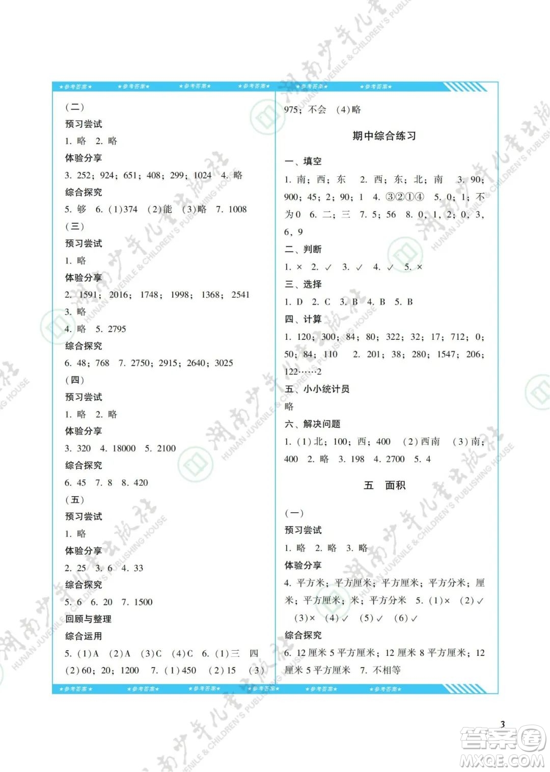 湖南少年兒童出版社2022課程基礎(chǔ)訓(xùn)練三年級(jí)數(shù)學(xué)下冊(cè)人教版答案