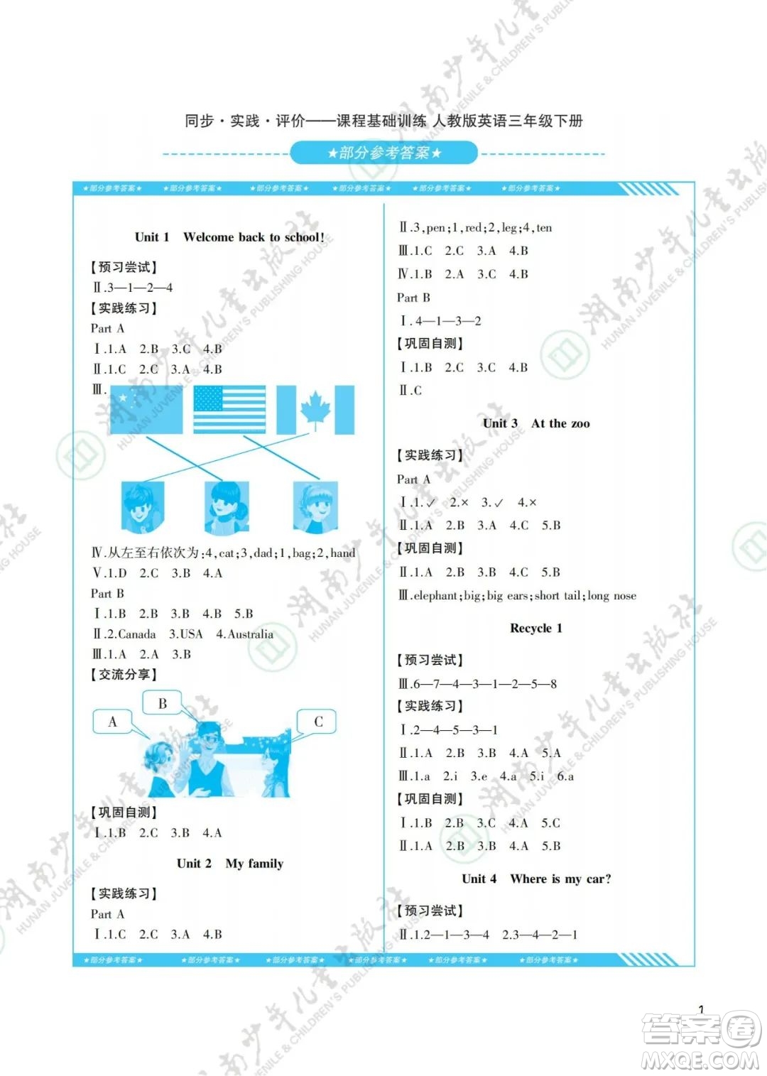 湖南少年兒童出版社2022課程基礎(chǔ)訓練三年級英語下冊人教版答案