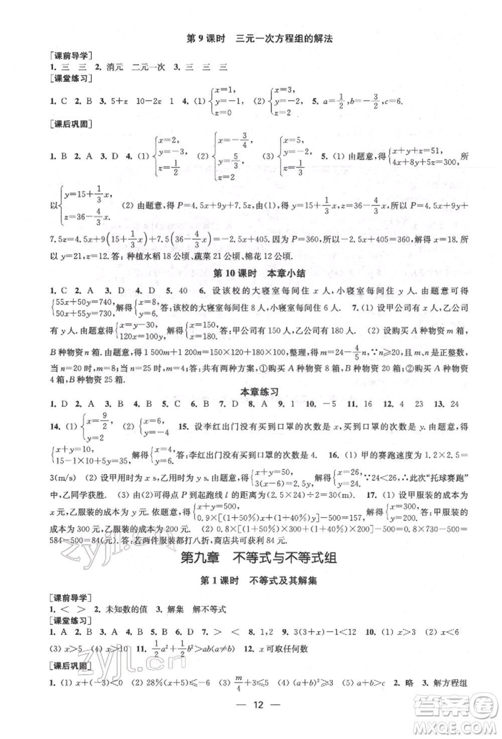 江蘇鳳凰美術(shù)出版社2022創(chuàng)新課時作業(yè)七年級數(shù)學(xué)下冊全國版參考答案