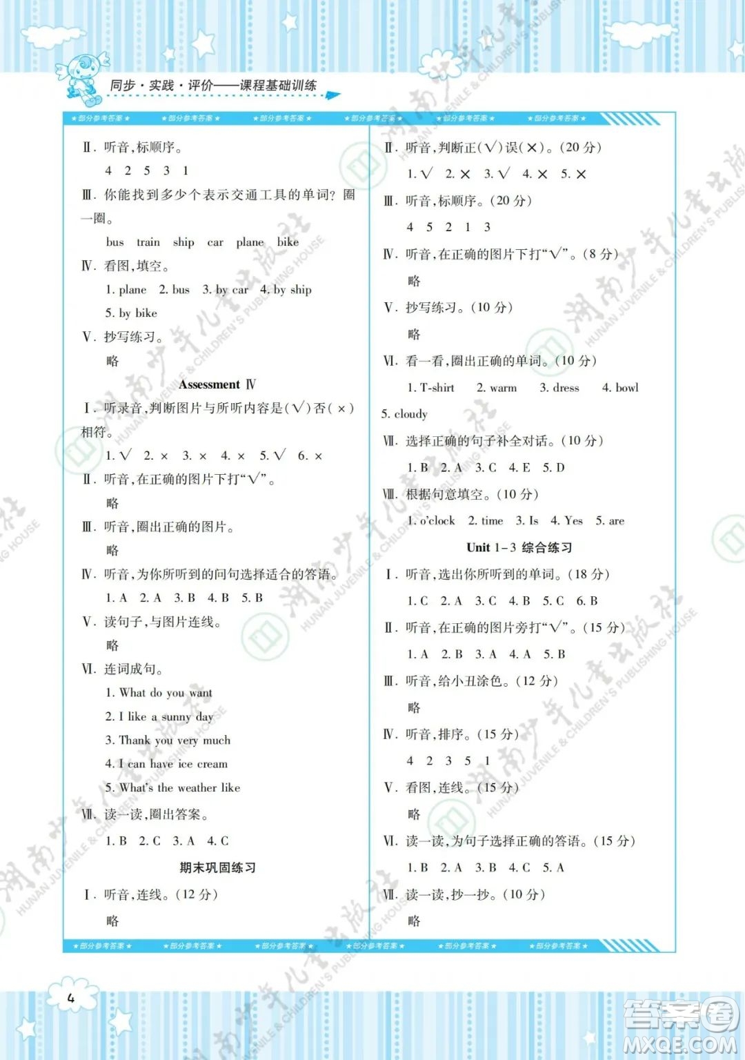 湖南少年兒童出版社2022課程基礎(chǔ)訓(xùn)練三年級(jí)英語下冊(cè)湘少版答案