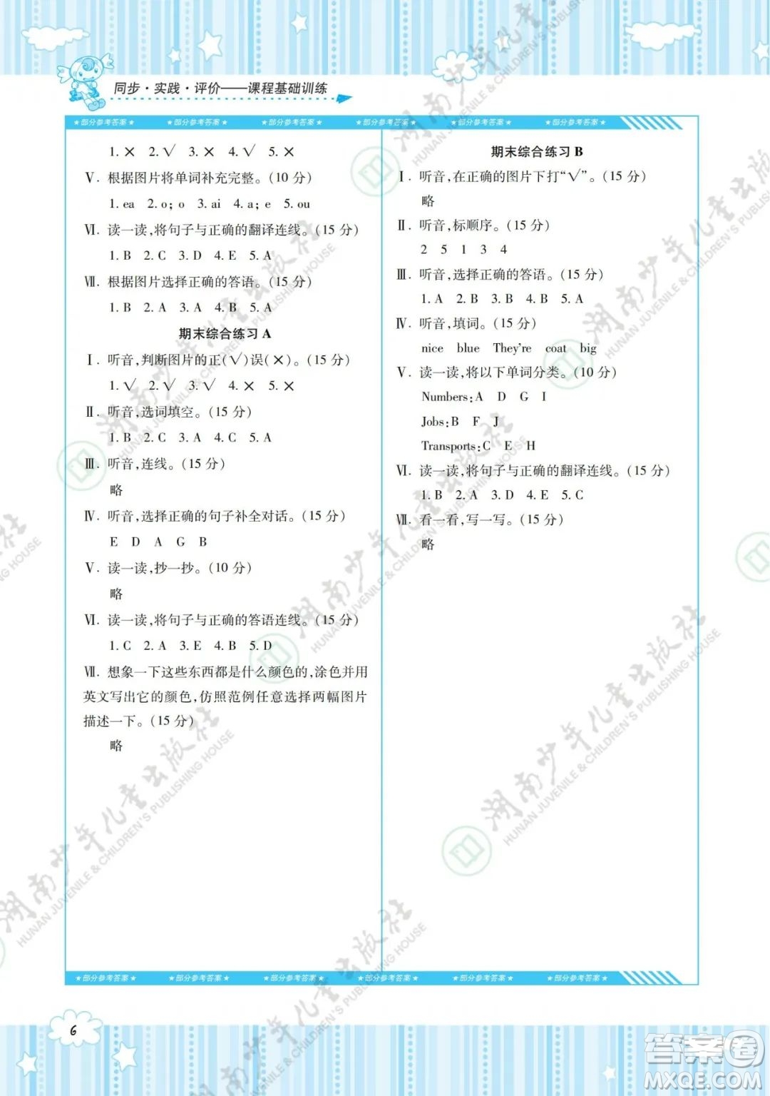 湖南少年兒童出版社2022課程基礎(chǔ)訓(xùn)練三年級(jí)英語下冊(cè)湘少版答案