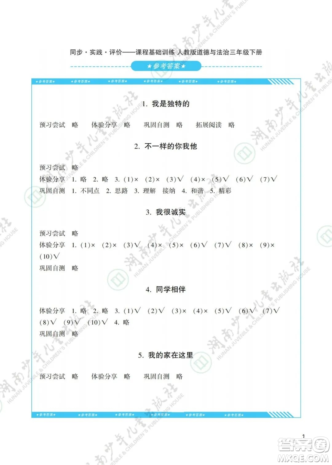 湖南少年兒童出版社2022課程基礎(chǔ)訓(xùn)練三年級道德與法治下冊人教版答案