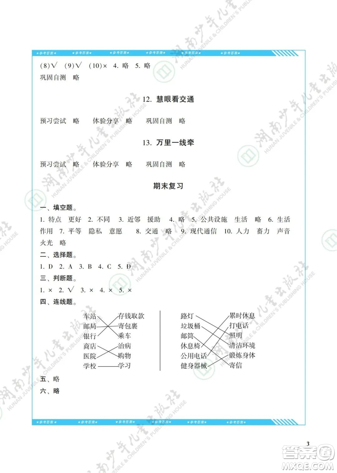 湖南少年兒童出版社2022課程基礎(chǔ)訓(xùn)練三年級道德與法治下冊人教版答案