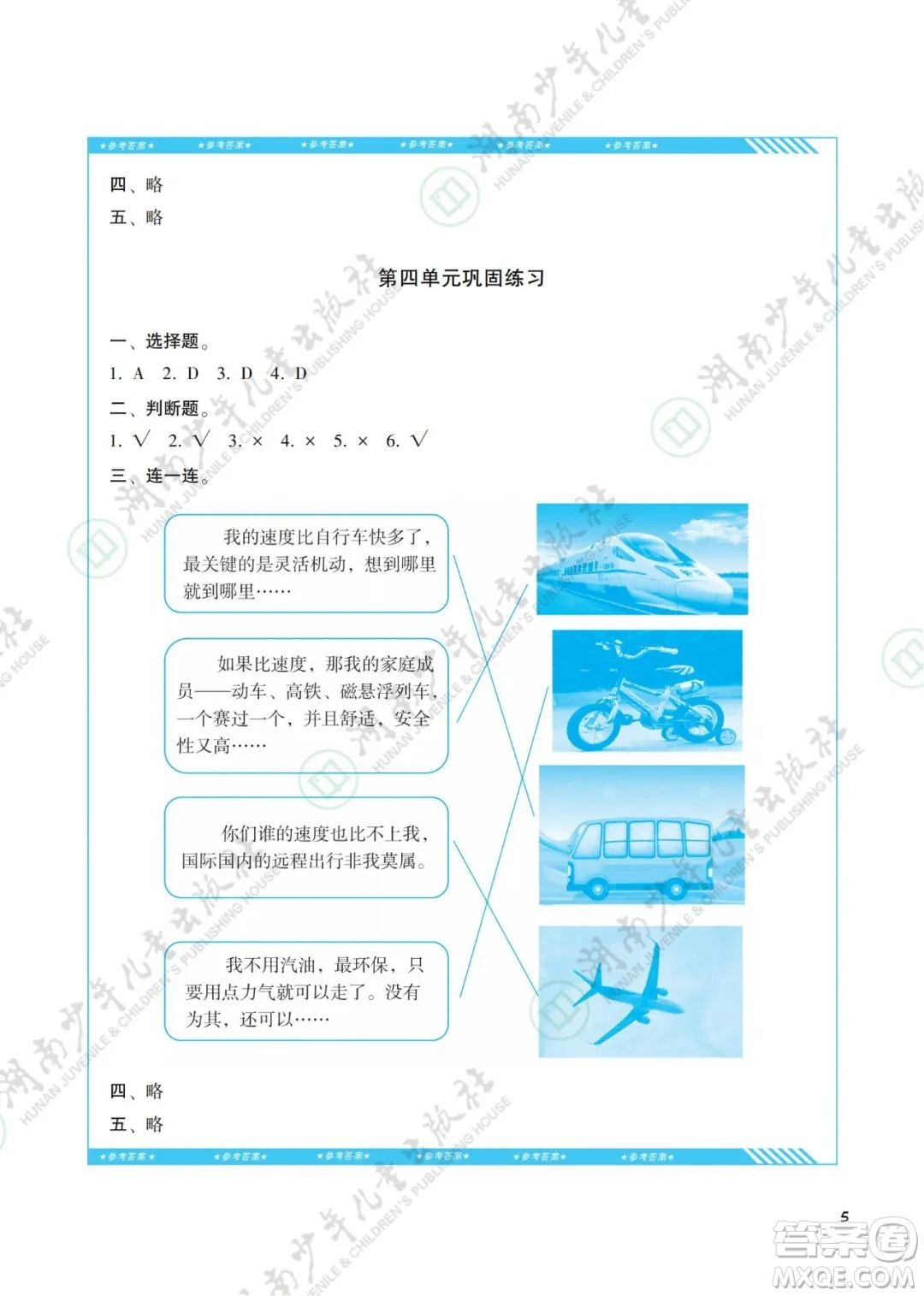 湖南少年兒童出版社2022課程基礎(chǔ)訓(xùn)練三年級道德與法治下冊人教版答案