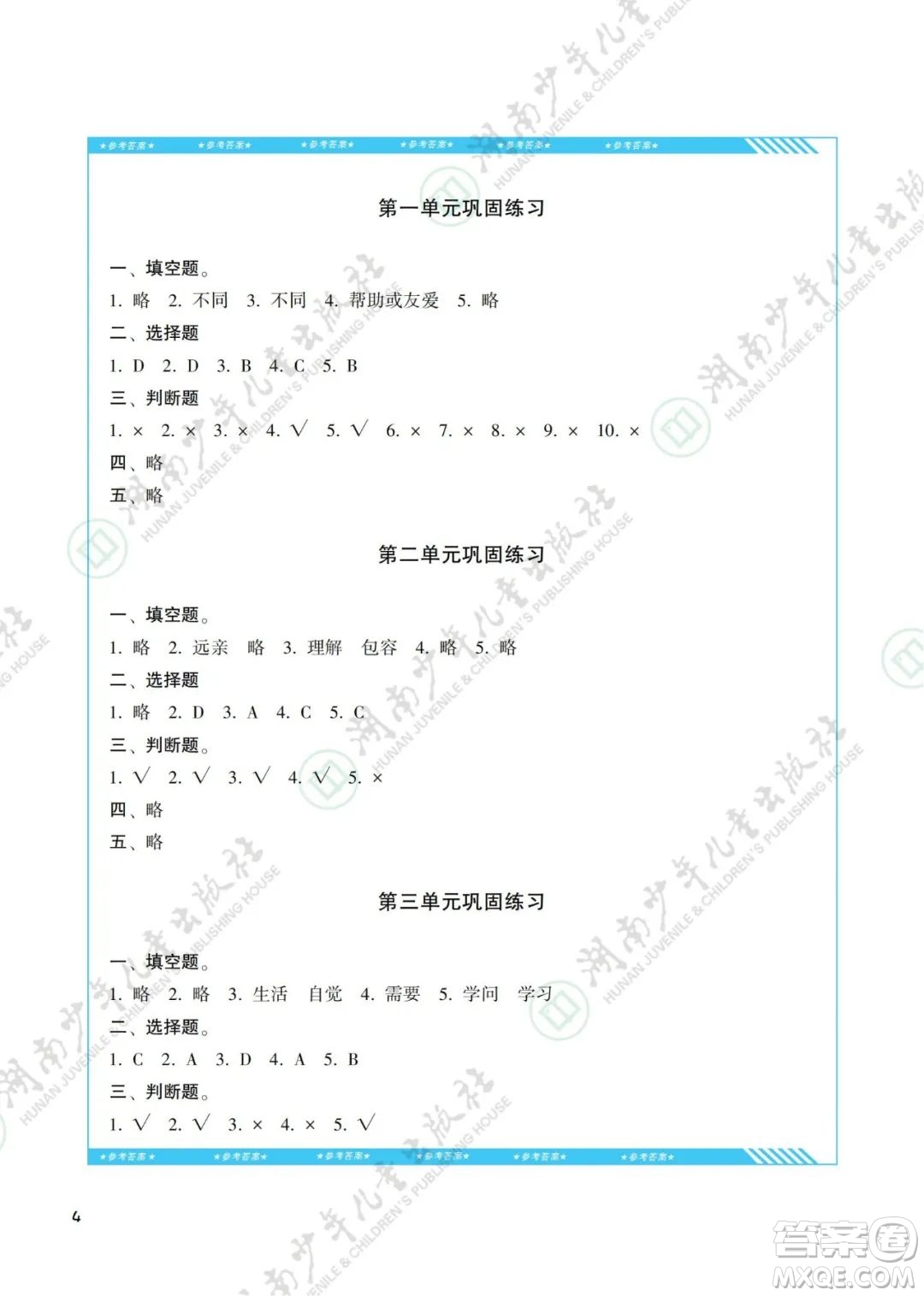 湖南少年兒童出版社2022課程基礎(chǔ)訓(xùn)練三年級道德與法治下冊人教版答案