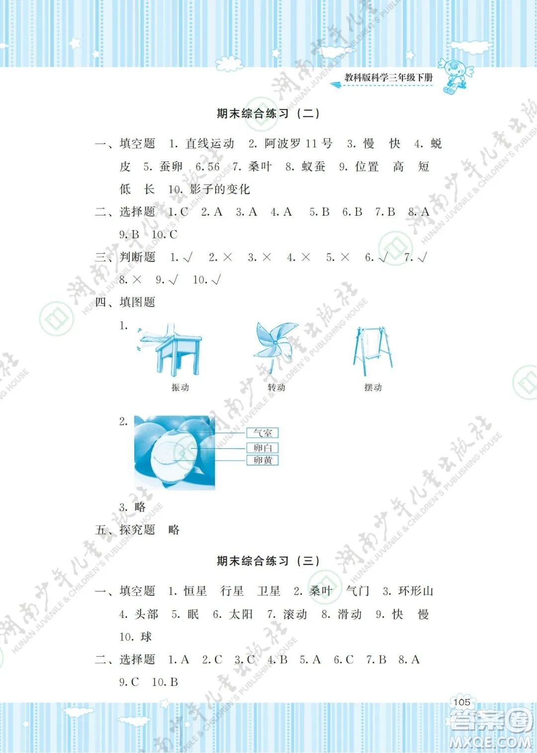 湖南少年兒童出版社2022課程基礎訓練三年級科學下冊教科版答案