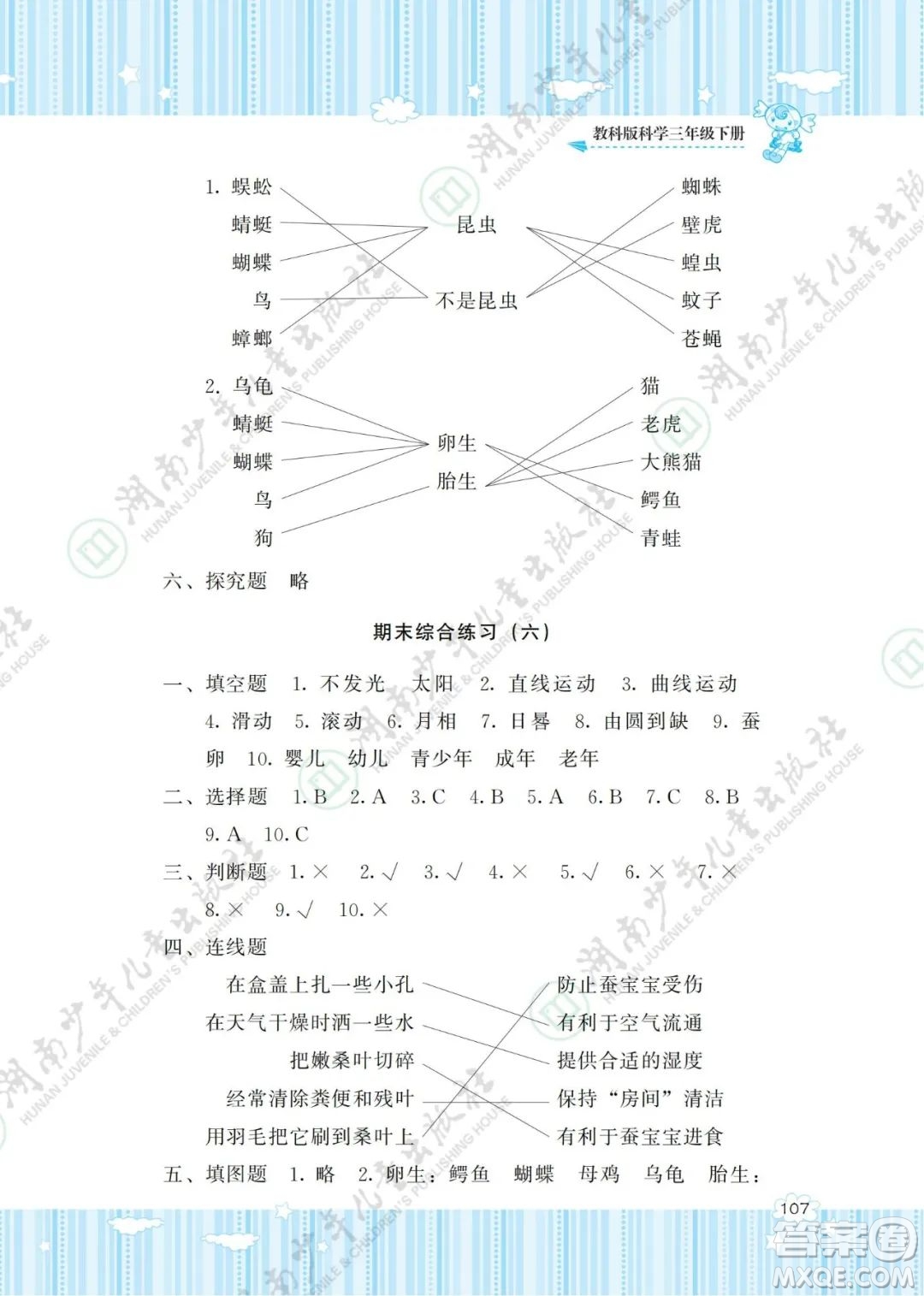 湖南少年兒童出版社2022課程基礎訓練三年級科學下冊教科版答案